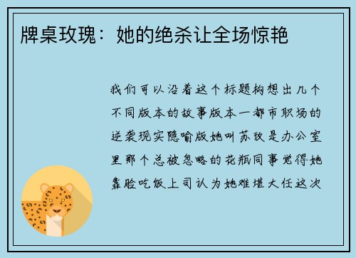 牌桌玫瑰:她的绝杀让全场惊艳 牌桌玫瑰:她的绝杀让全场惊艳